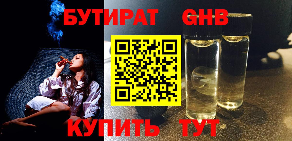 БУТИРАТ  Бутират бутандиол  Вход с VPN  Геленджик 