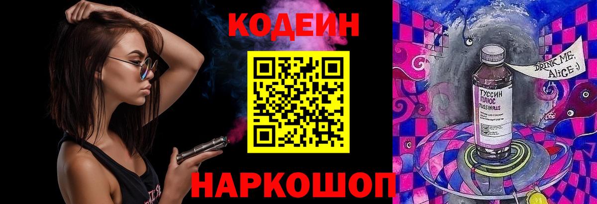 Codein Purple Drank  Кодеин Purple Drank  Вход с VPN  Геленджик 
