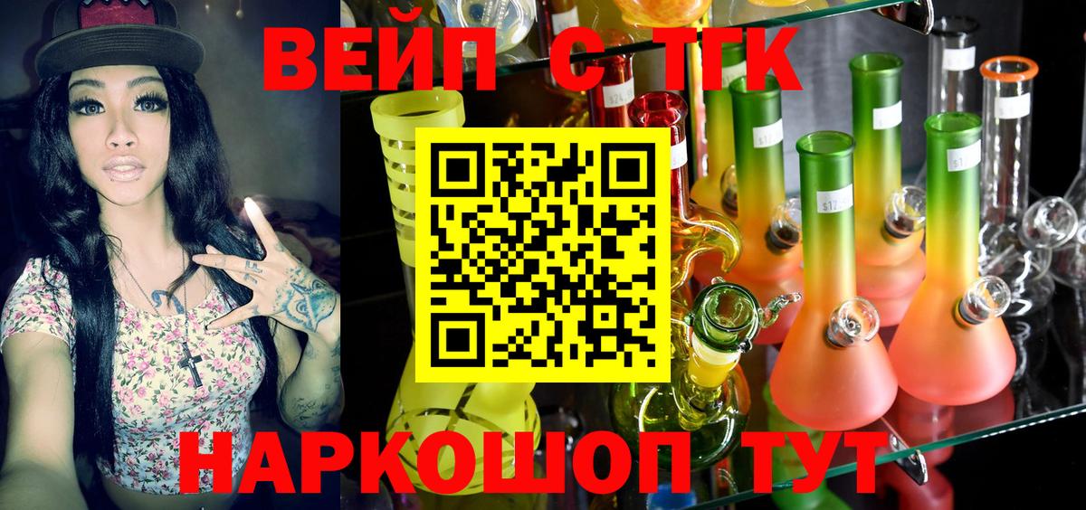 Геленджик  ТГК вейп с тгк  Вход с VPN  Дистиллят ТГК жижа 